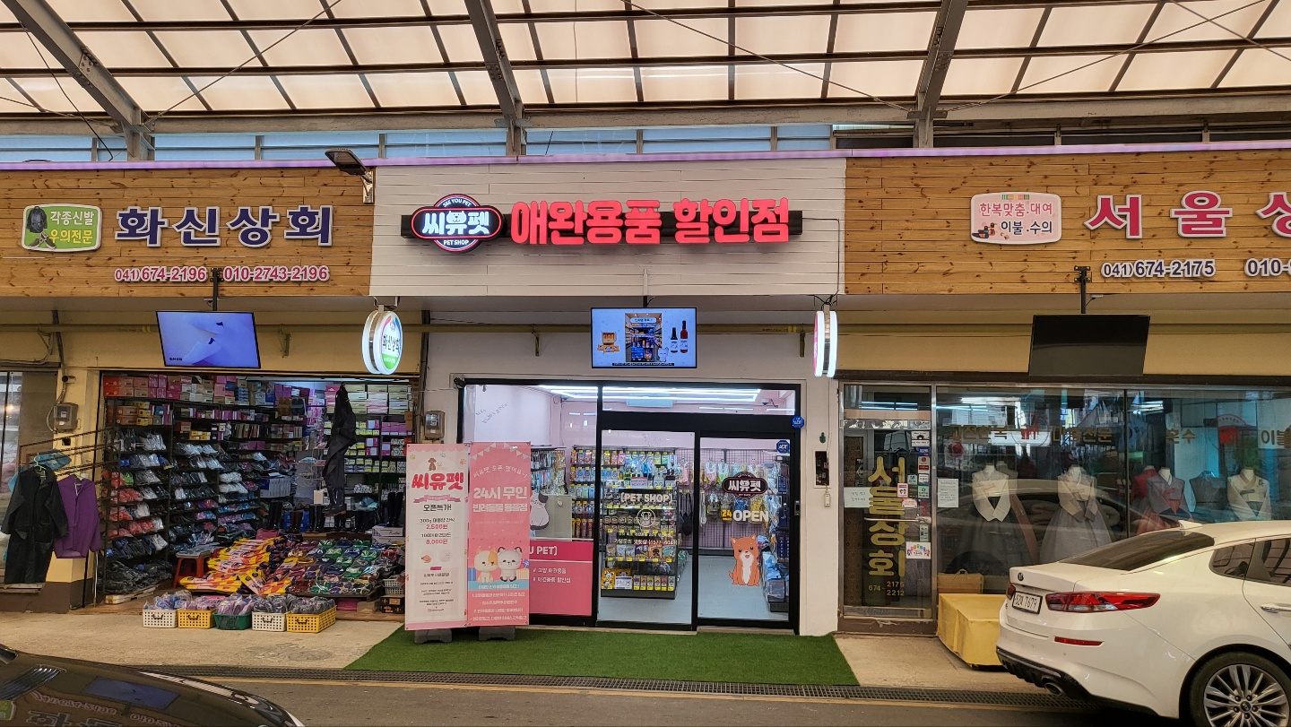 씨유펫 태안점