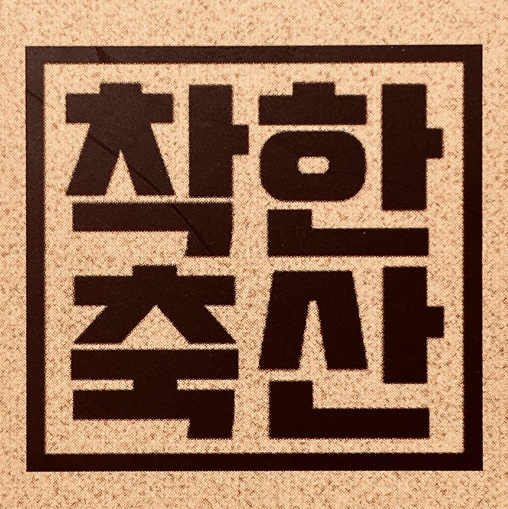 착한축산