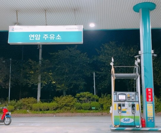 GS칼텍스 연암주유소