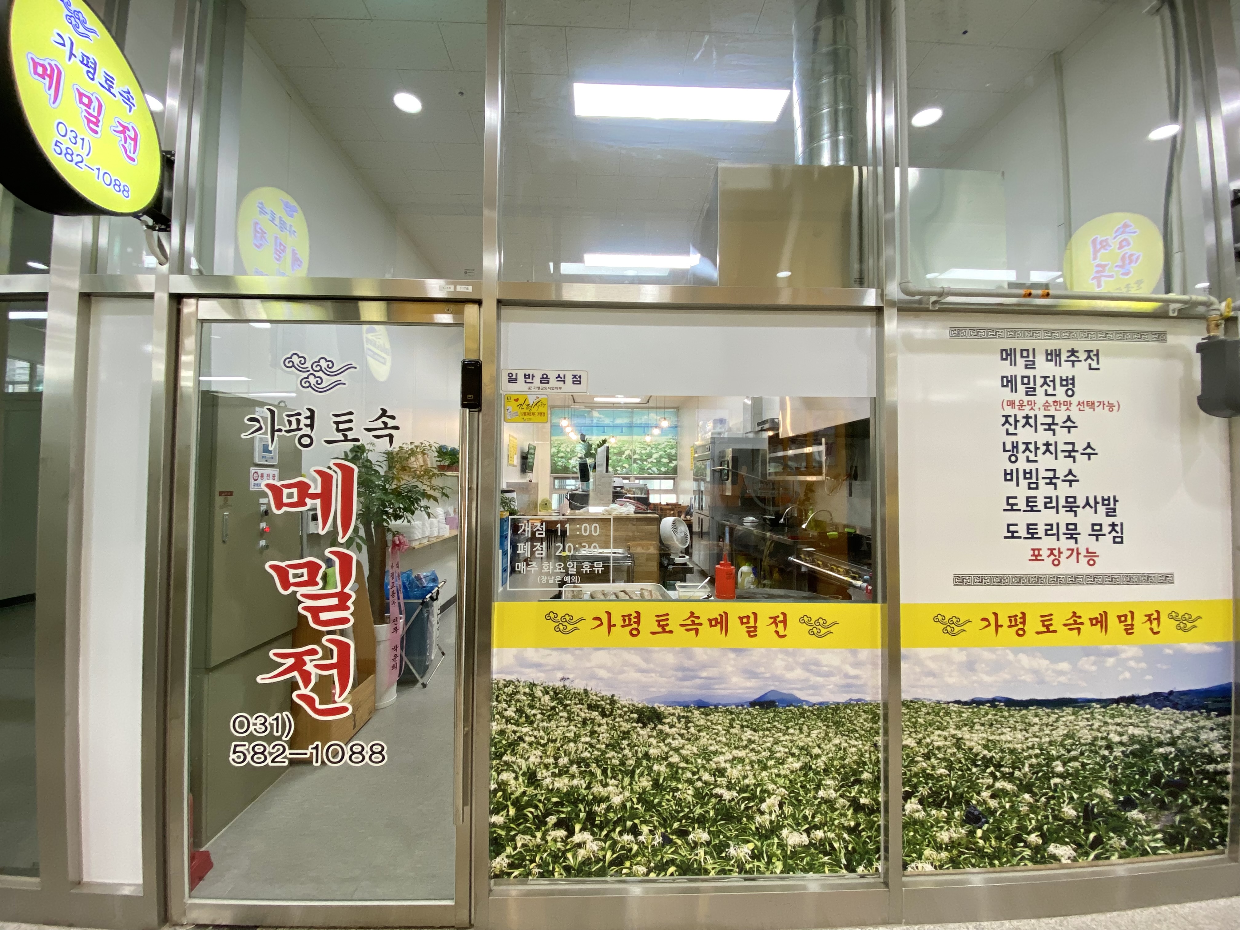 가평토속메밀전