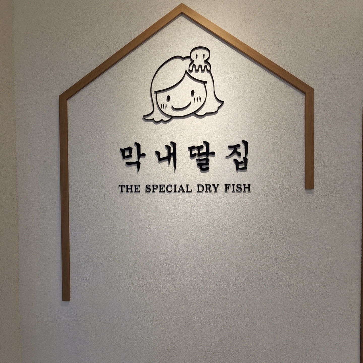 막내딸집건어물 풍호점