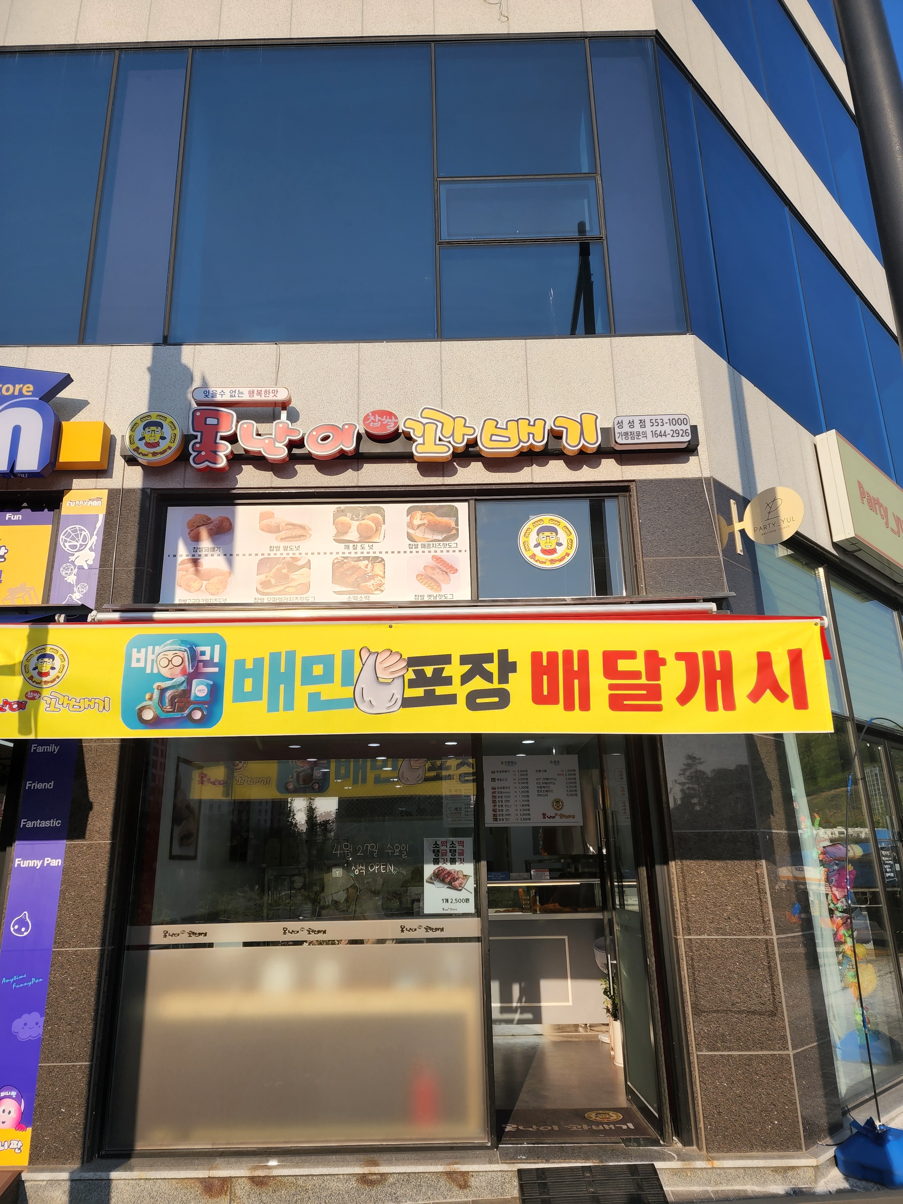 못난이꽈배기 성성점