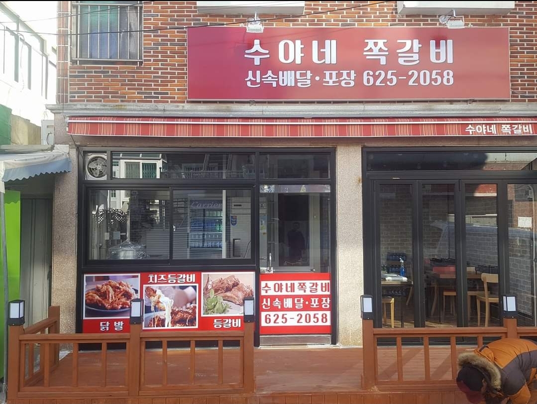 수야네 쪽갈비