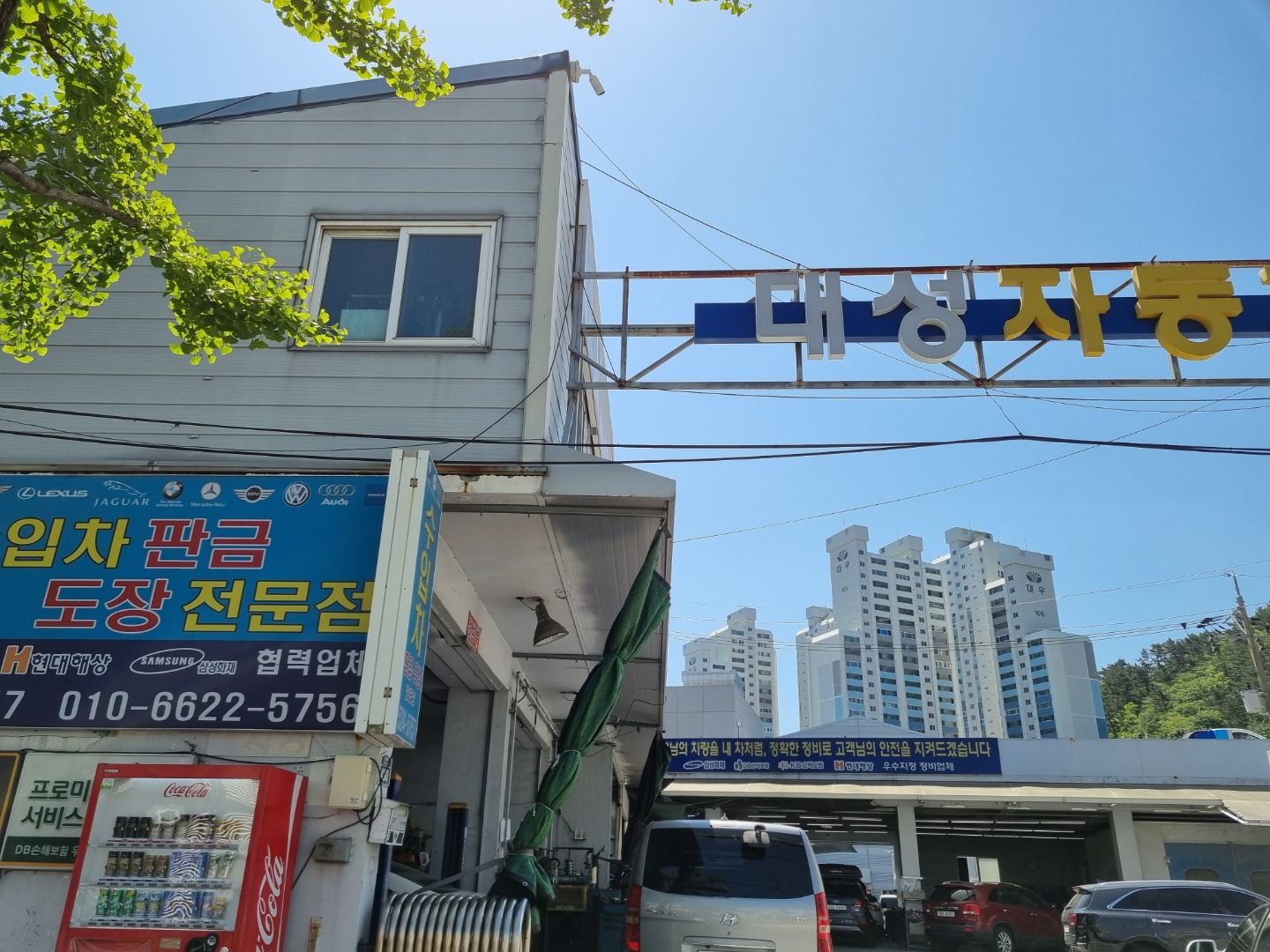 대성자동차정비공업