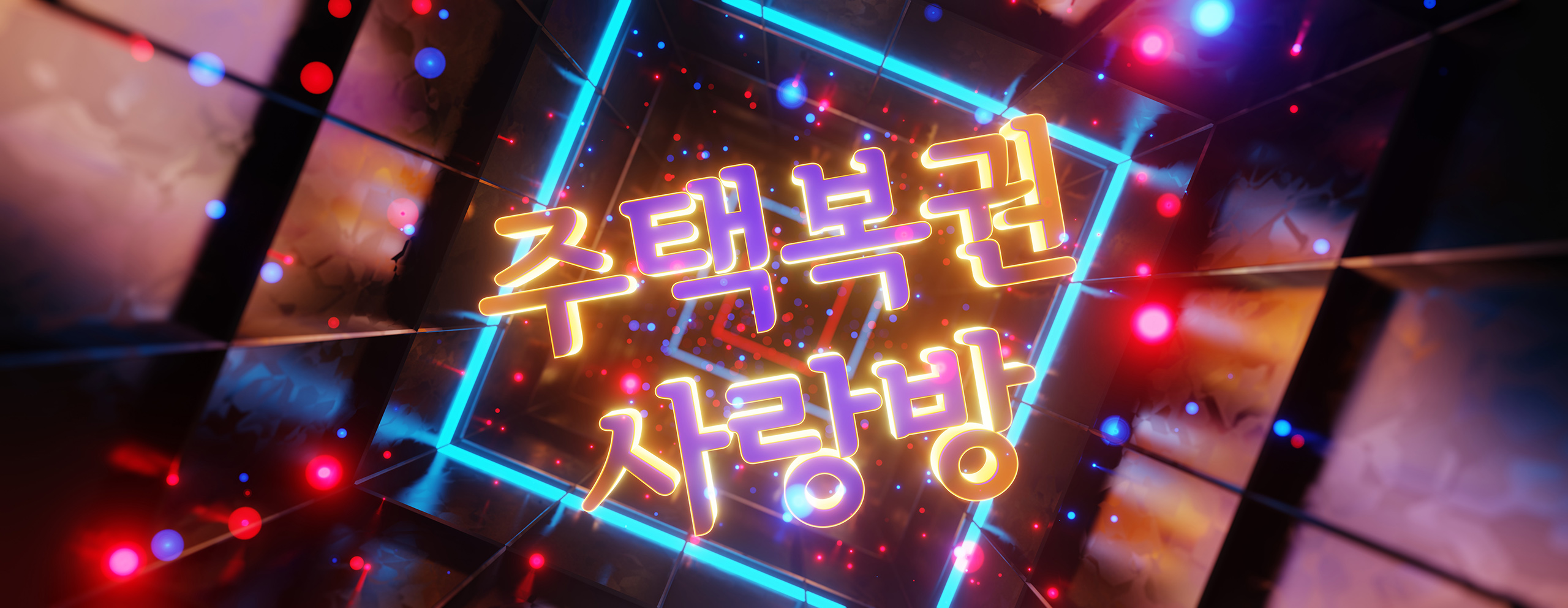 주택복권사랑방