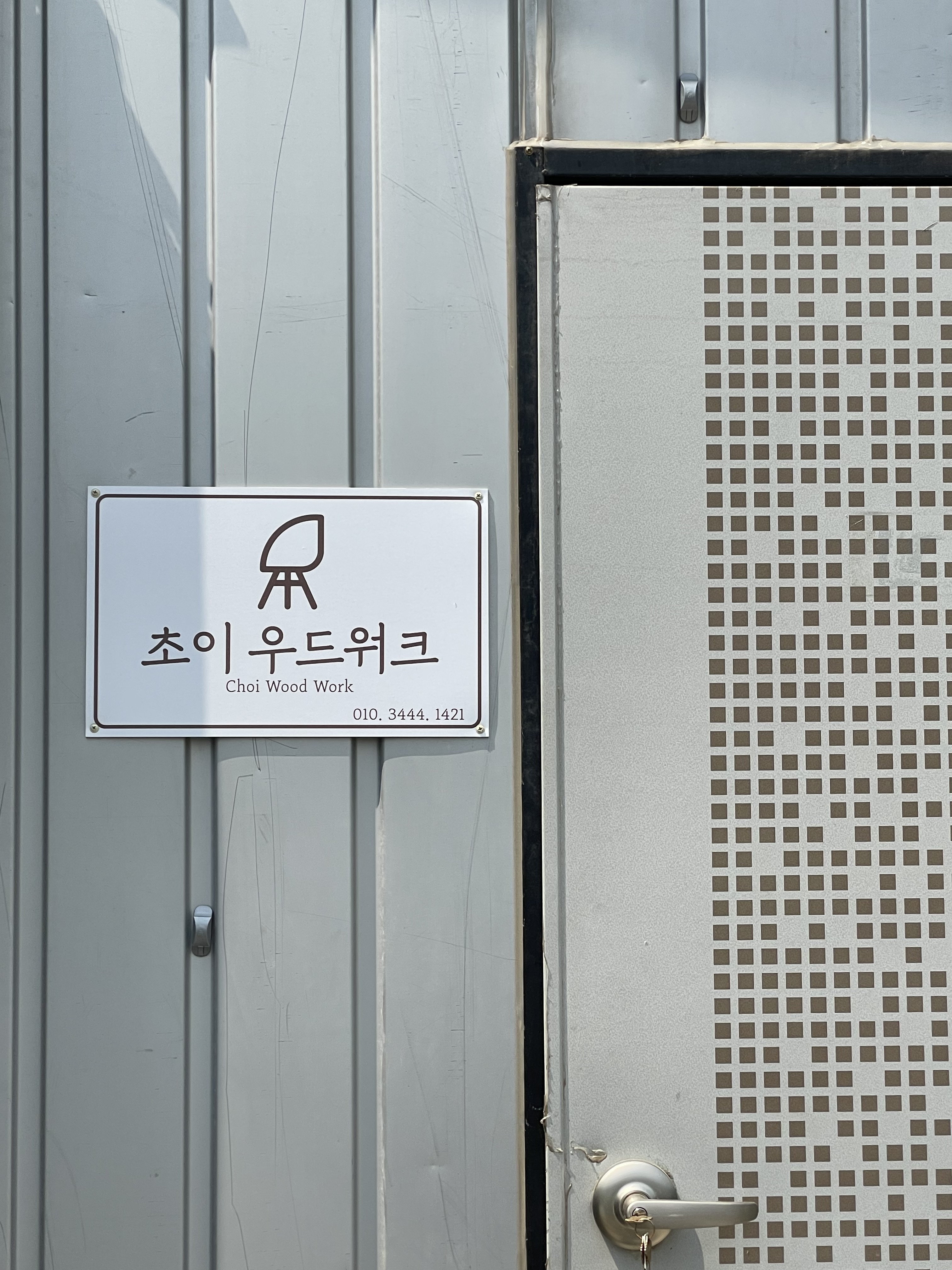 초이우드워크