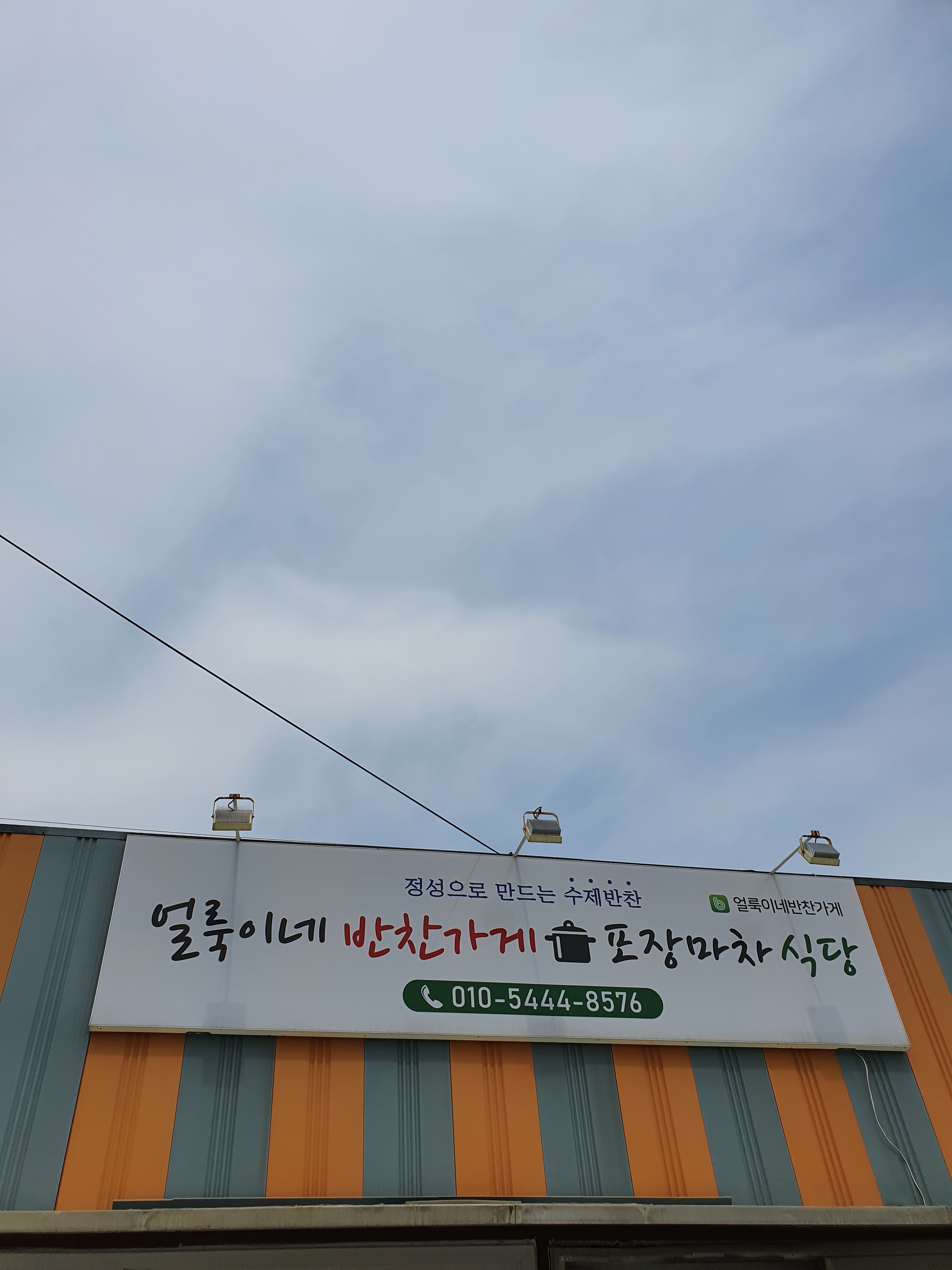얼룩이네반찬가게