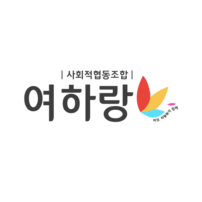 사회적협동조합 여하랑