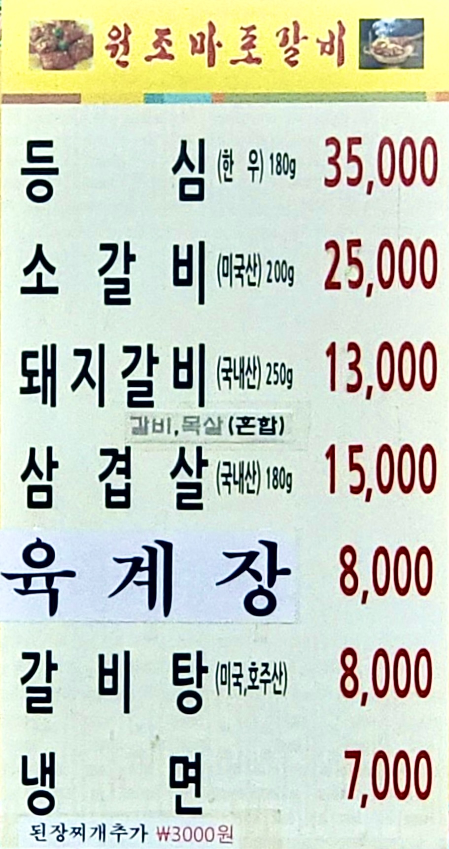 원조마포갈비
