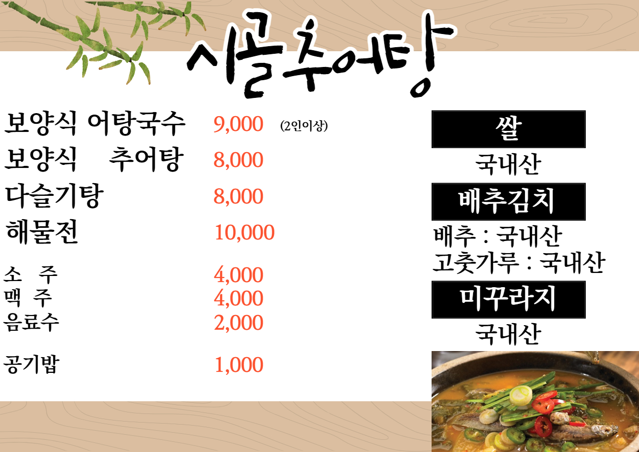 시골추어탕
