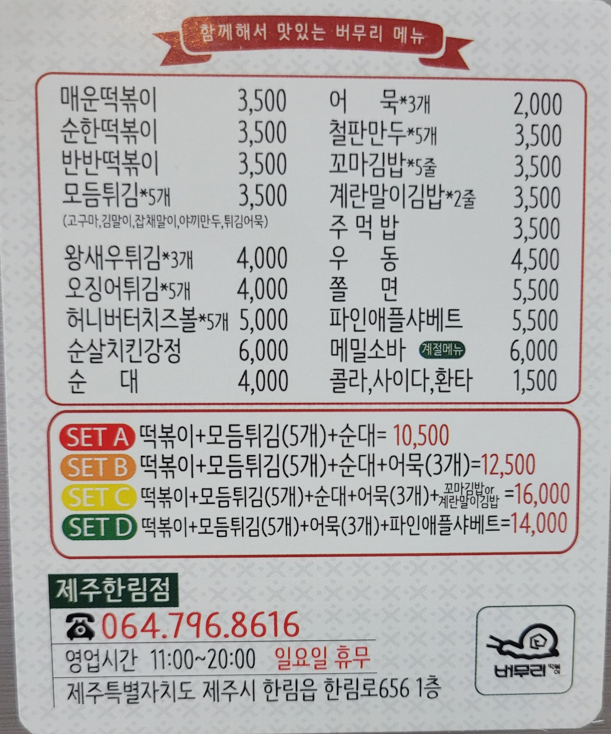 버무리떡볶이 제주한림점