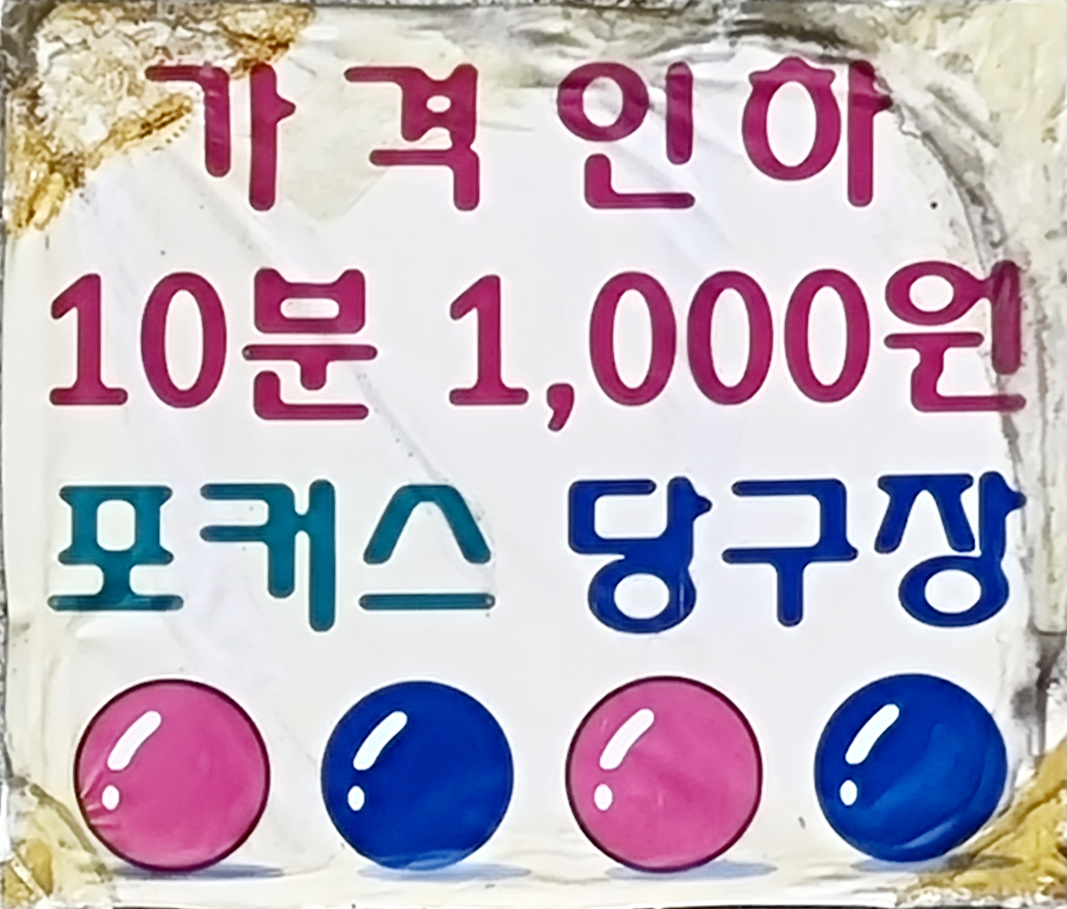 포커스당구장
