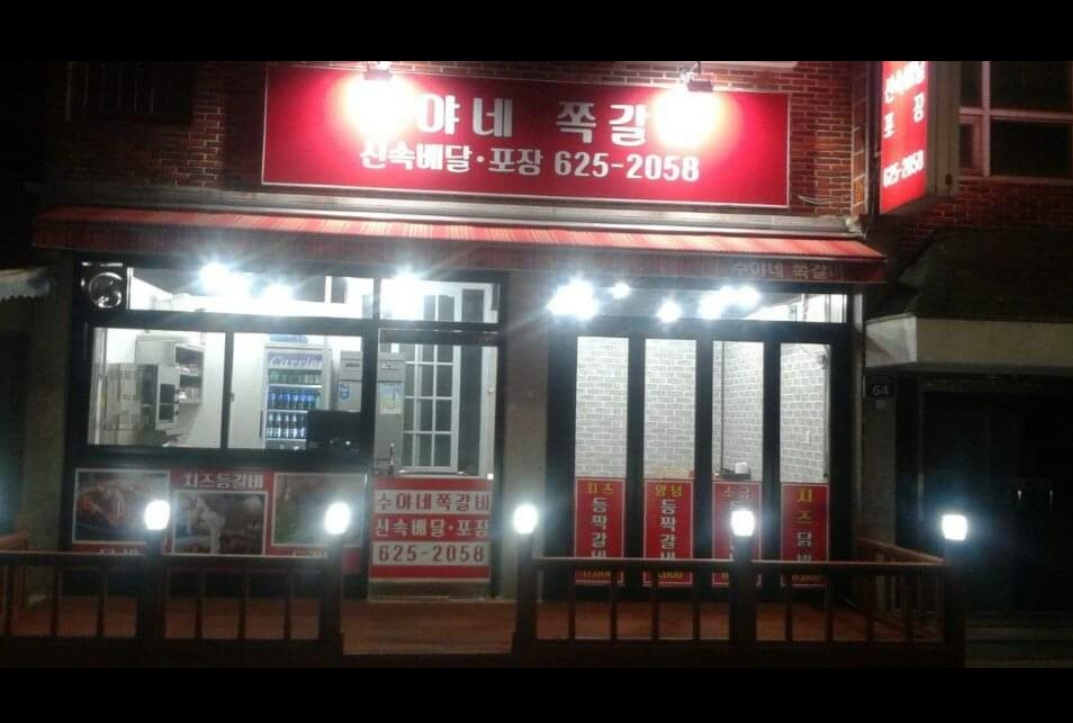 수야네 쪽갈비