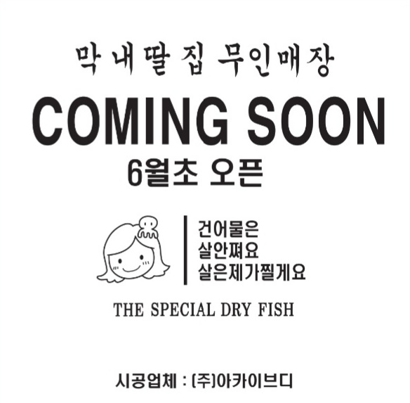 막내딸집건어물 평택소사벌점