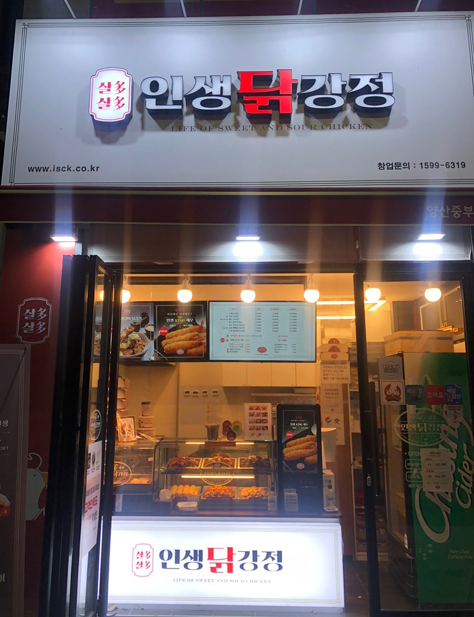 인생닭강정 양산중부점