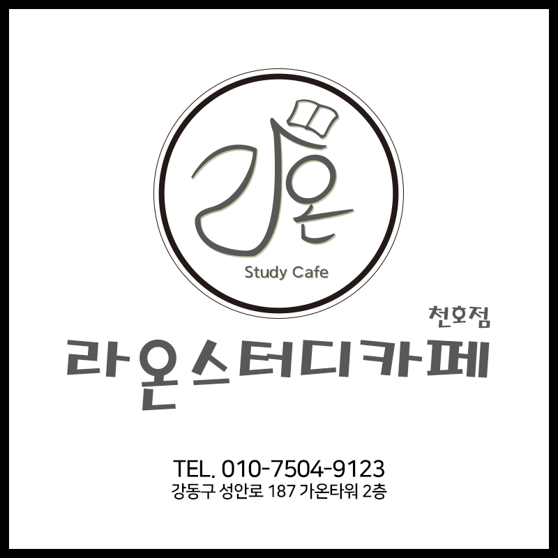 라온스터디카페 천호점