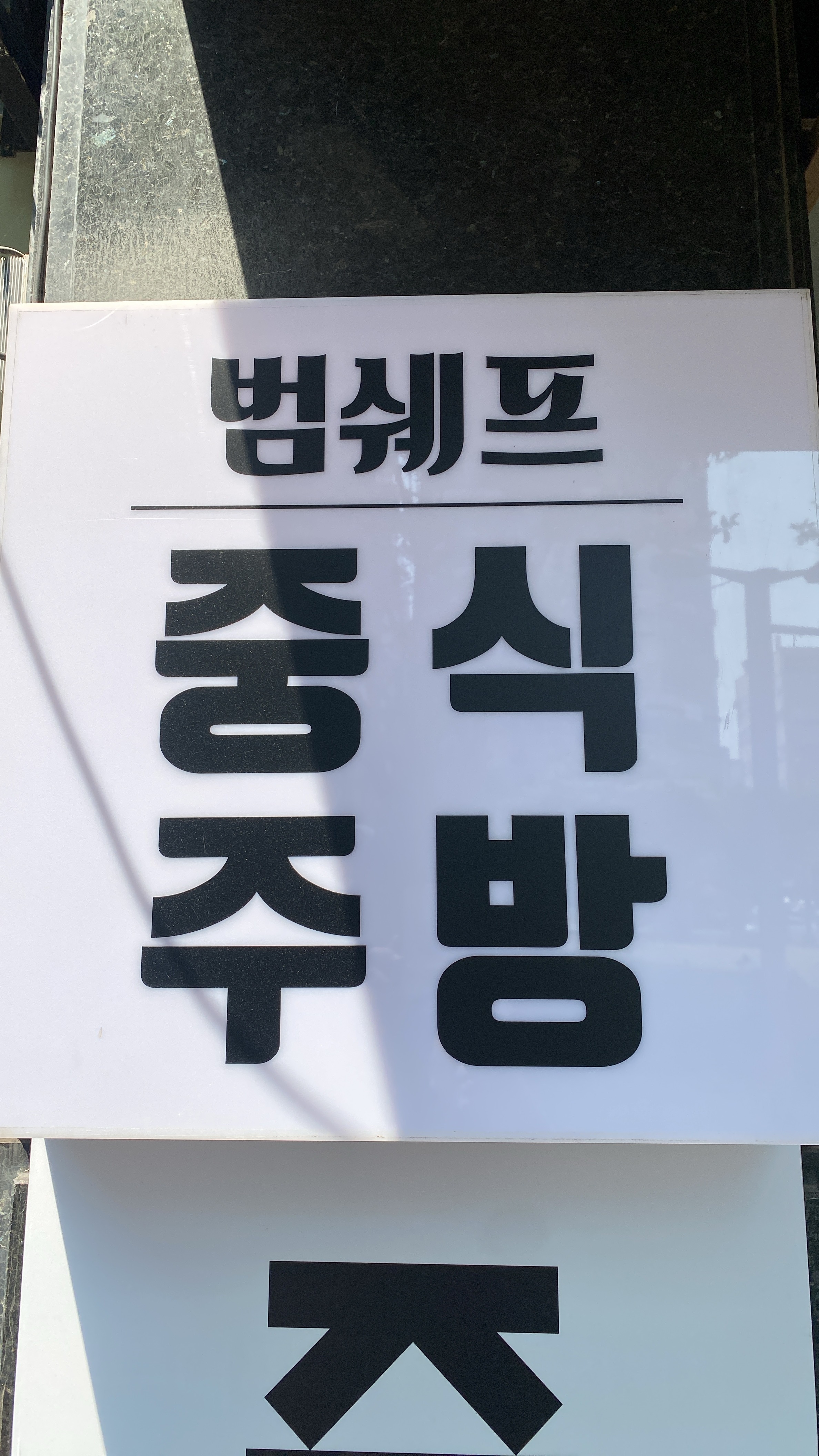 범쉐프중식주방