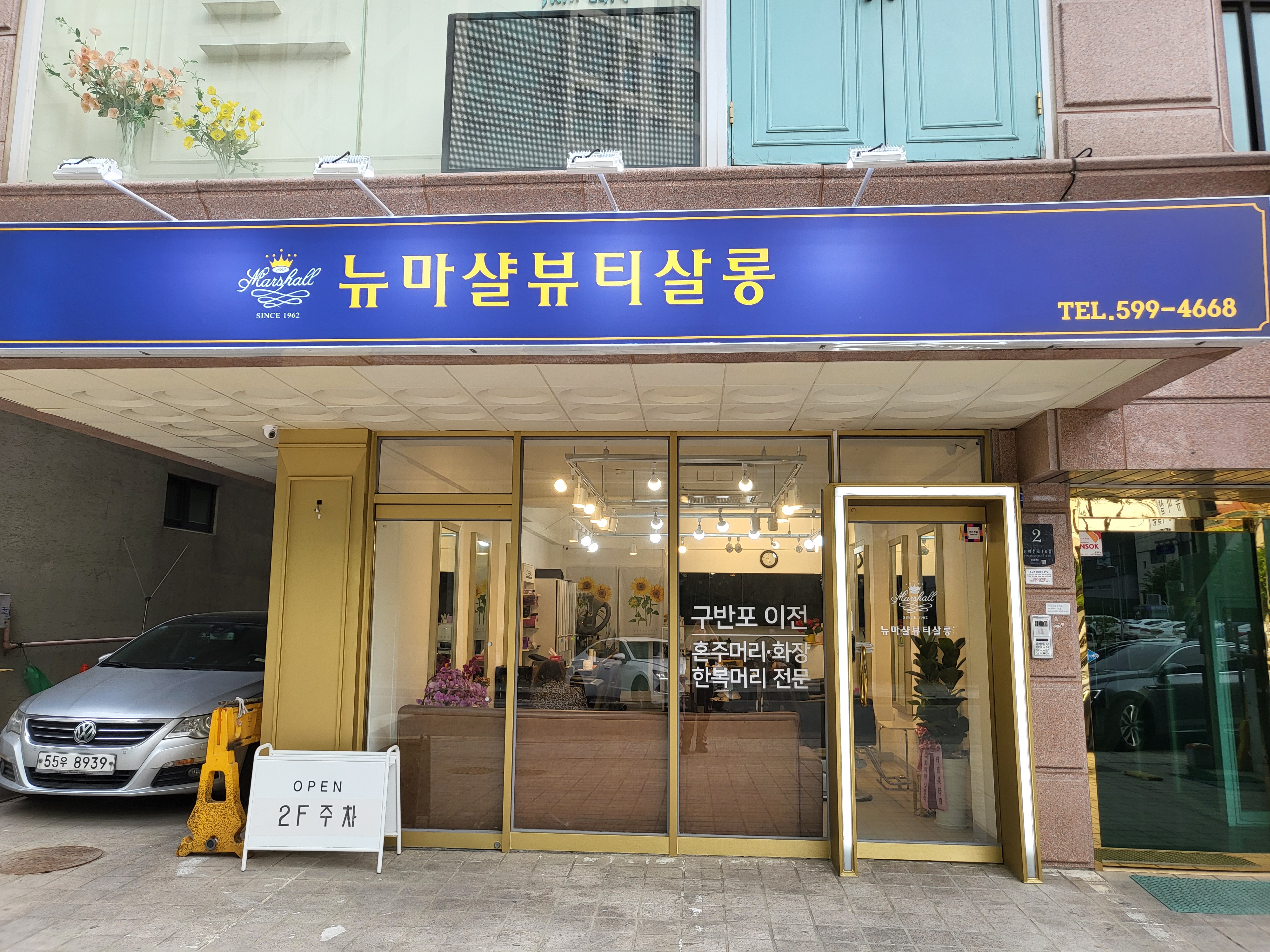 뉴마샬미용실