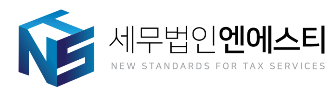 세무법인 엔에스티