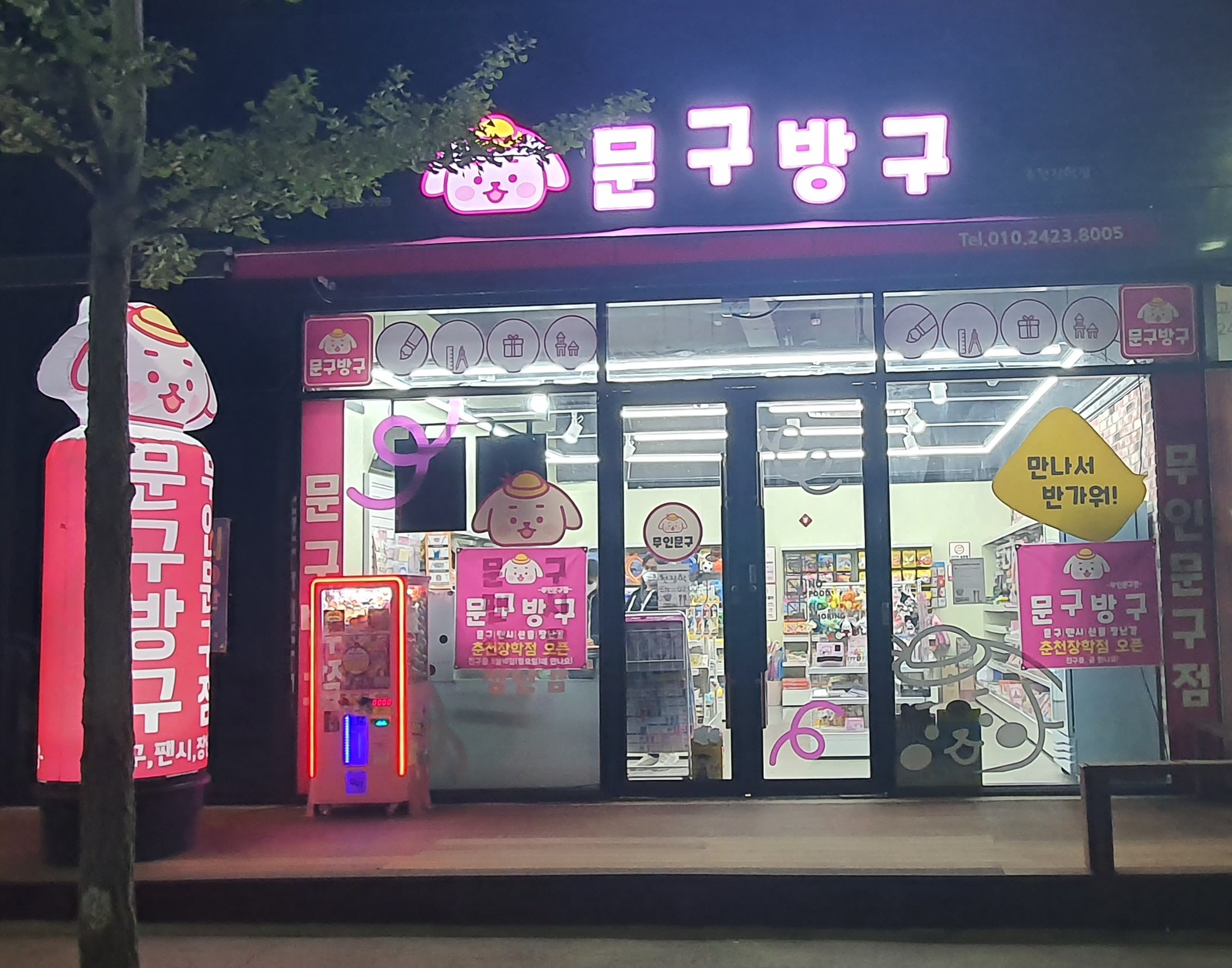 문구방구 춘천장학점