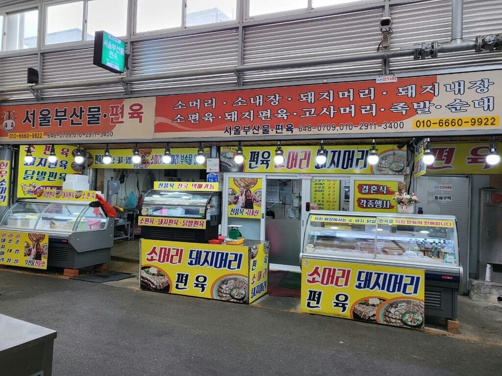 서울부산물편육