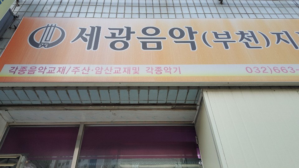 세광음악 부천지사