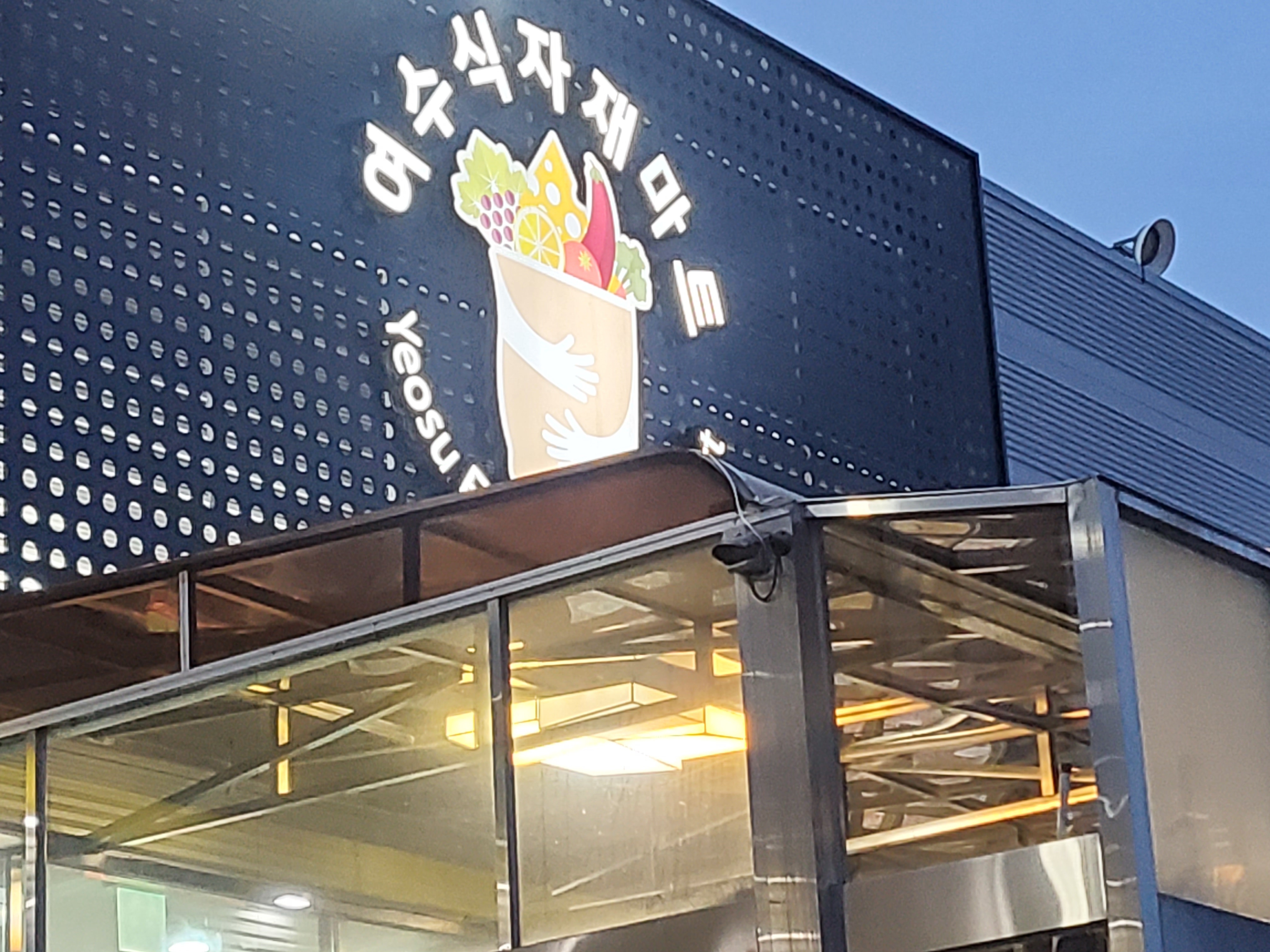 여수식자재마트 죽림점