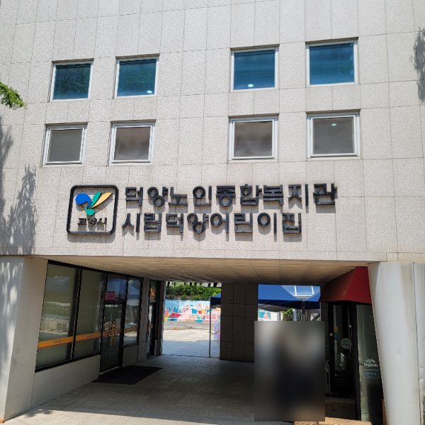 고양시덕양노인종합복지관