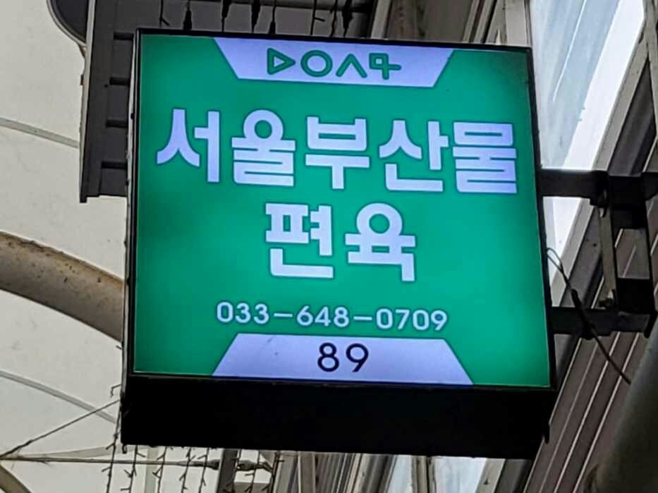 서울부산물편육