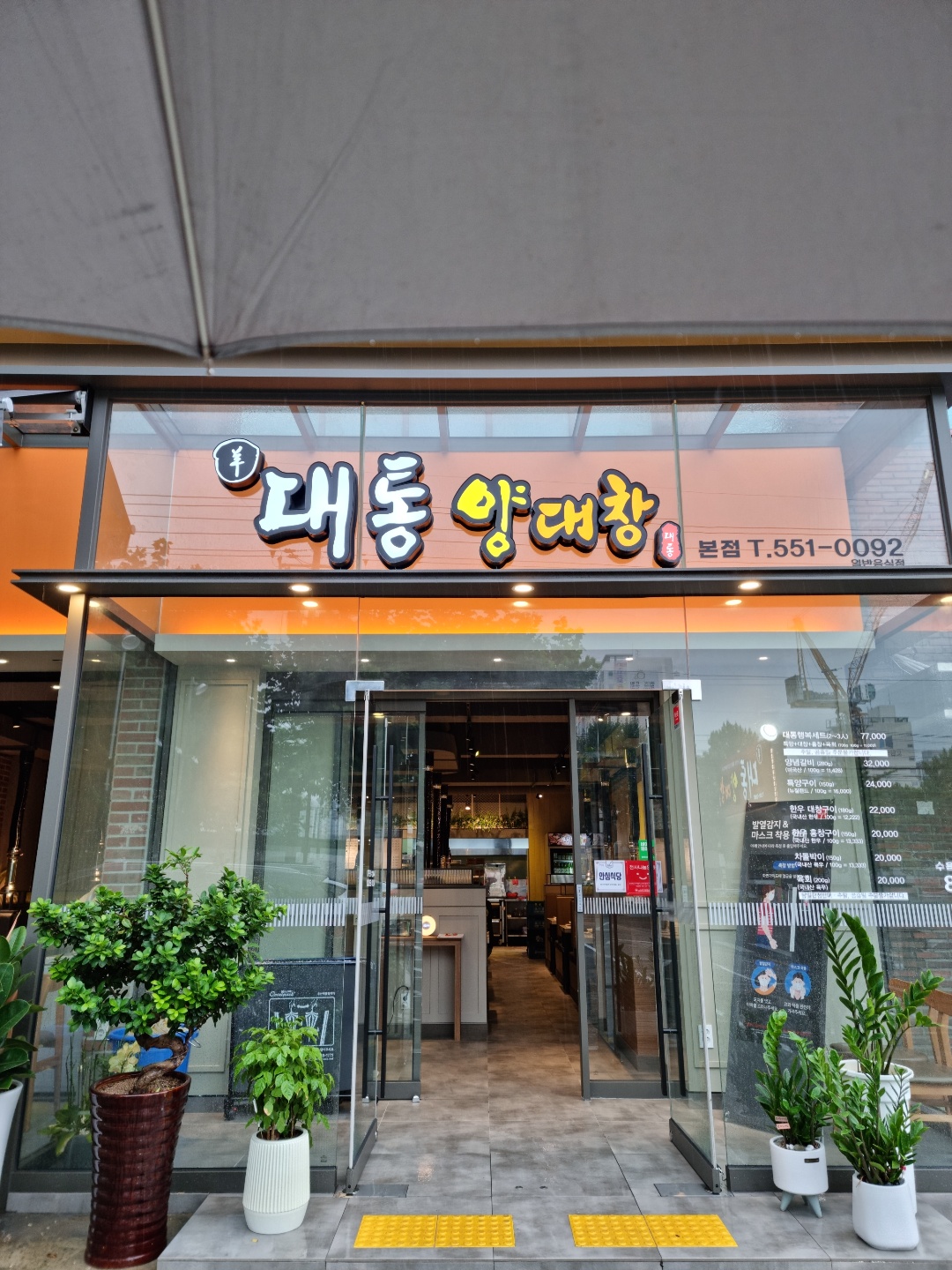 대통양대창 본점