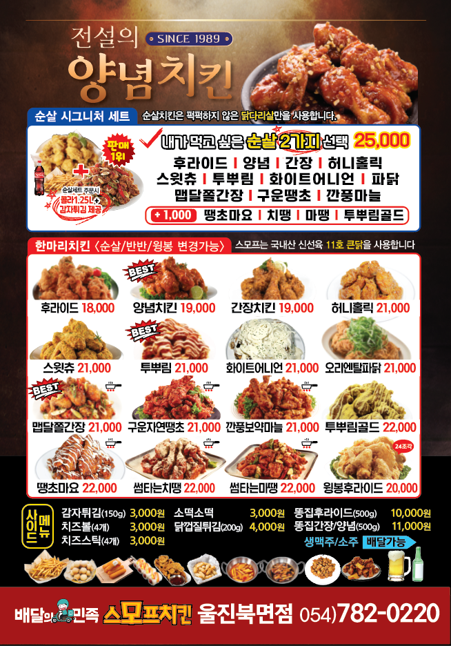스모프치킨 울진북면점