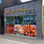 찰꽈도찹쌀꽈배기 합천해인사점