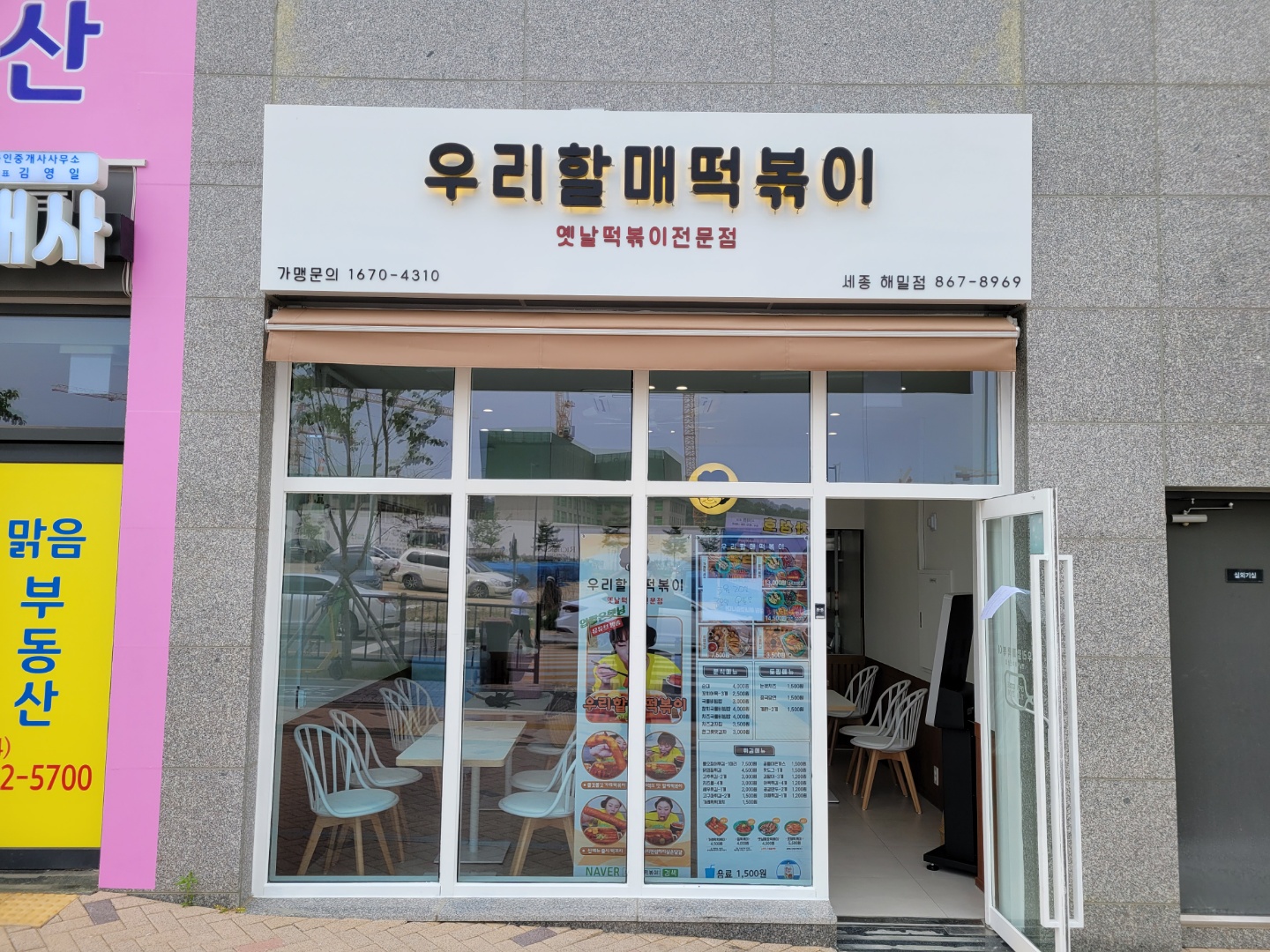 우리할매떡볶이 세종해밀점