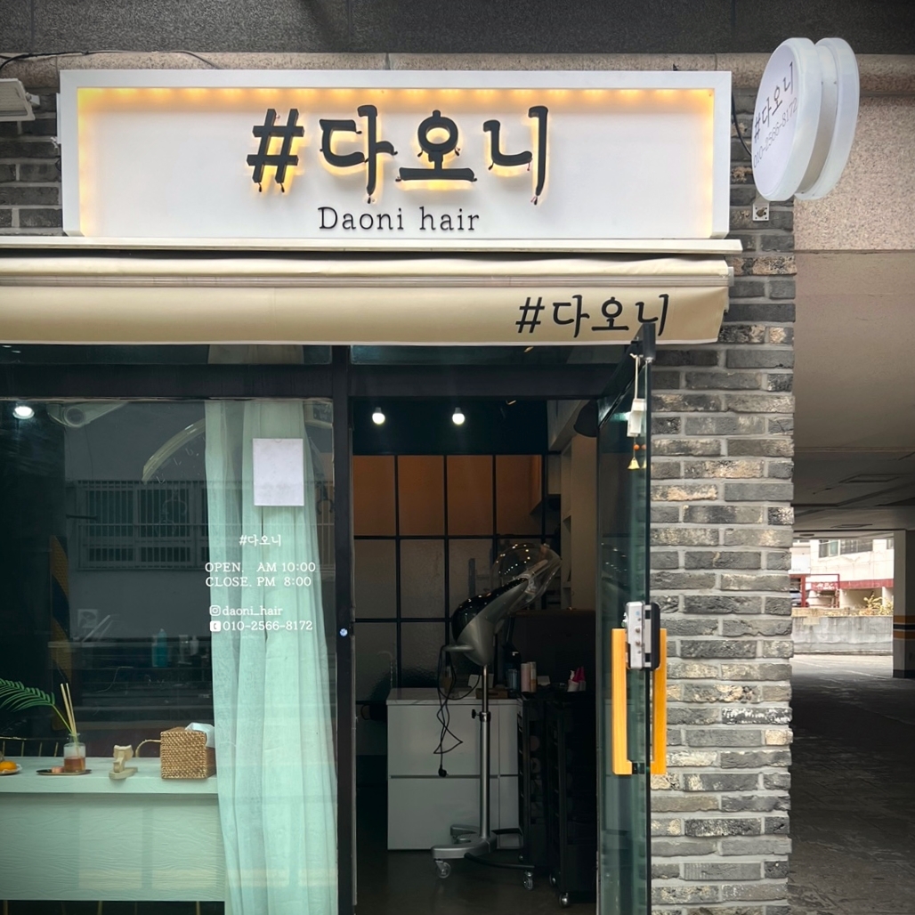 다오니헤어