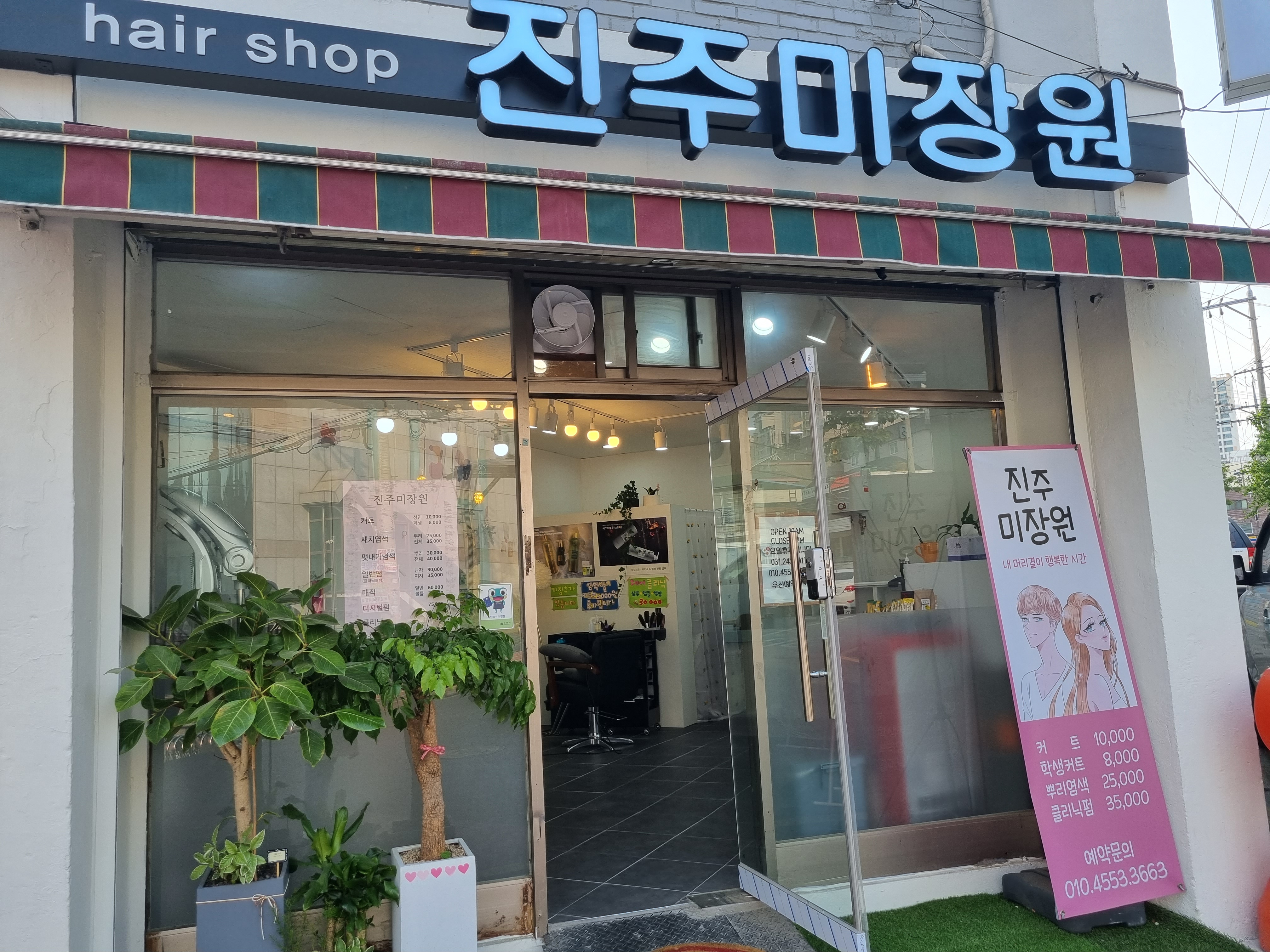 진주미장원