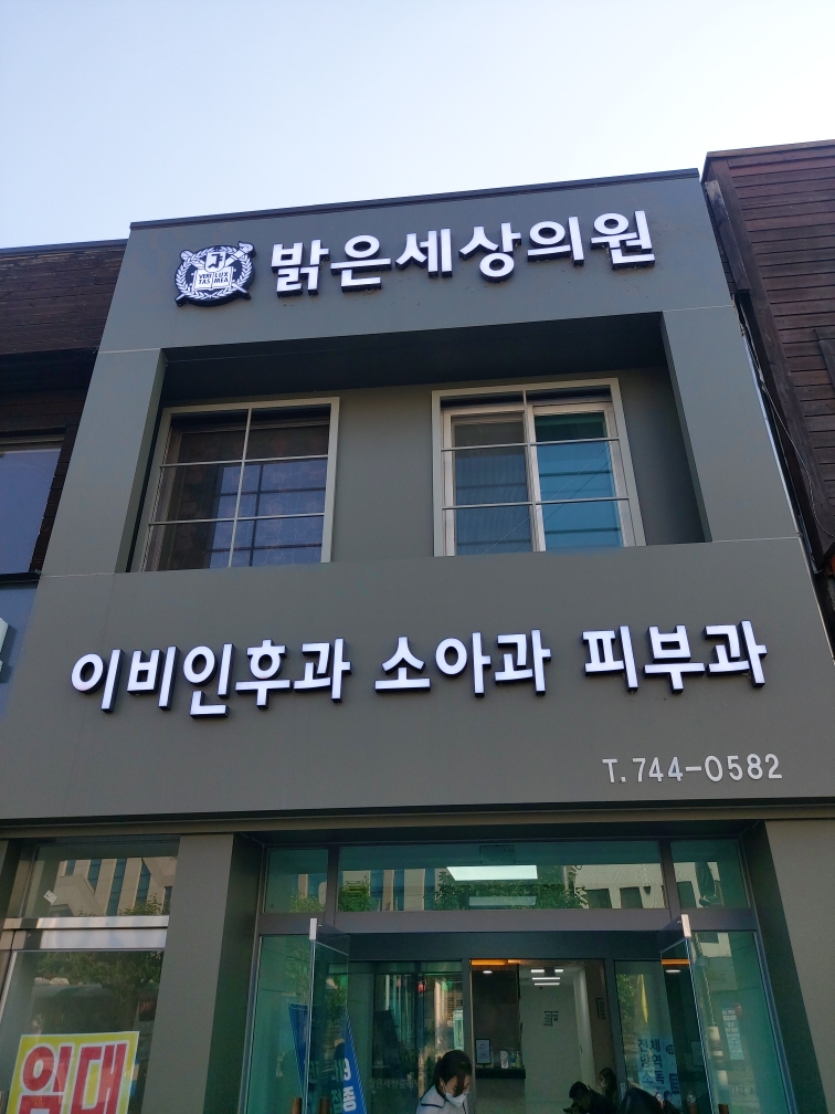 밝은세상의원