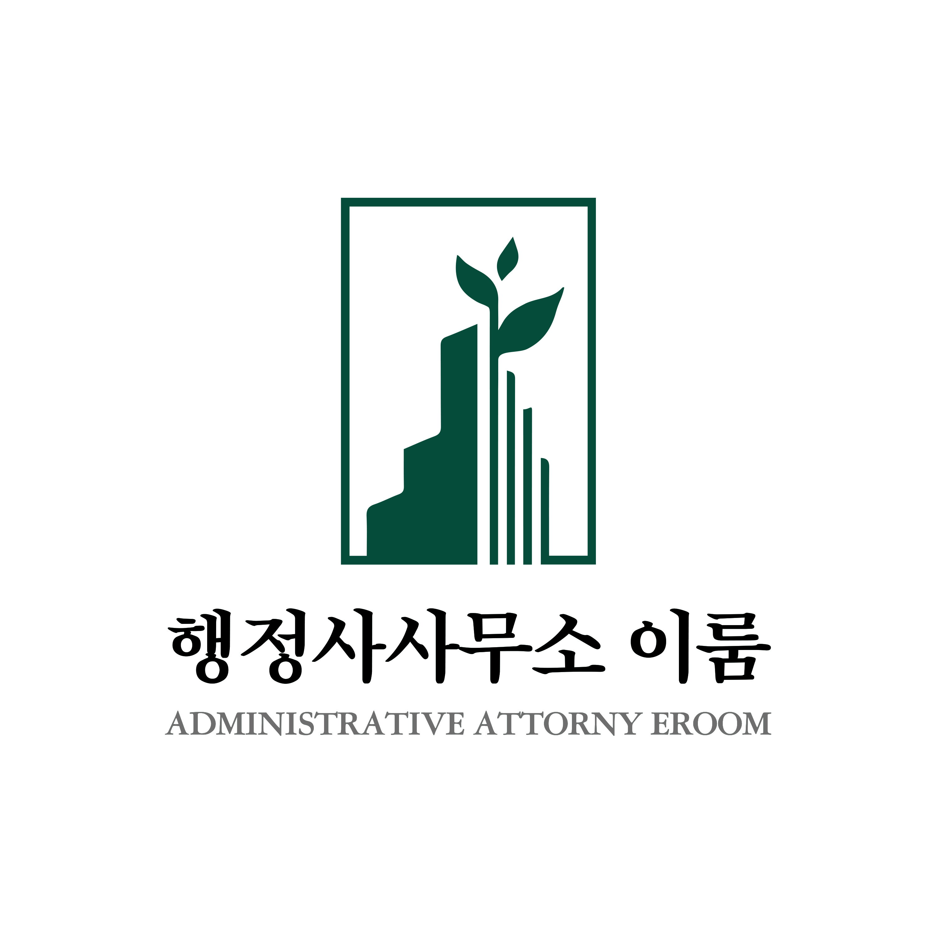 행정사사무소 이룸