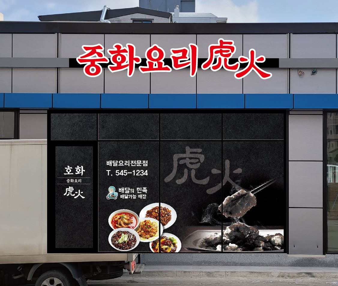 호화 중화요리
