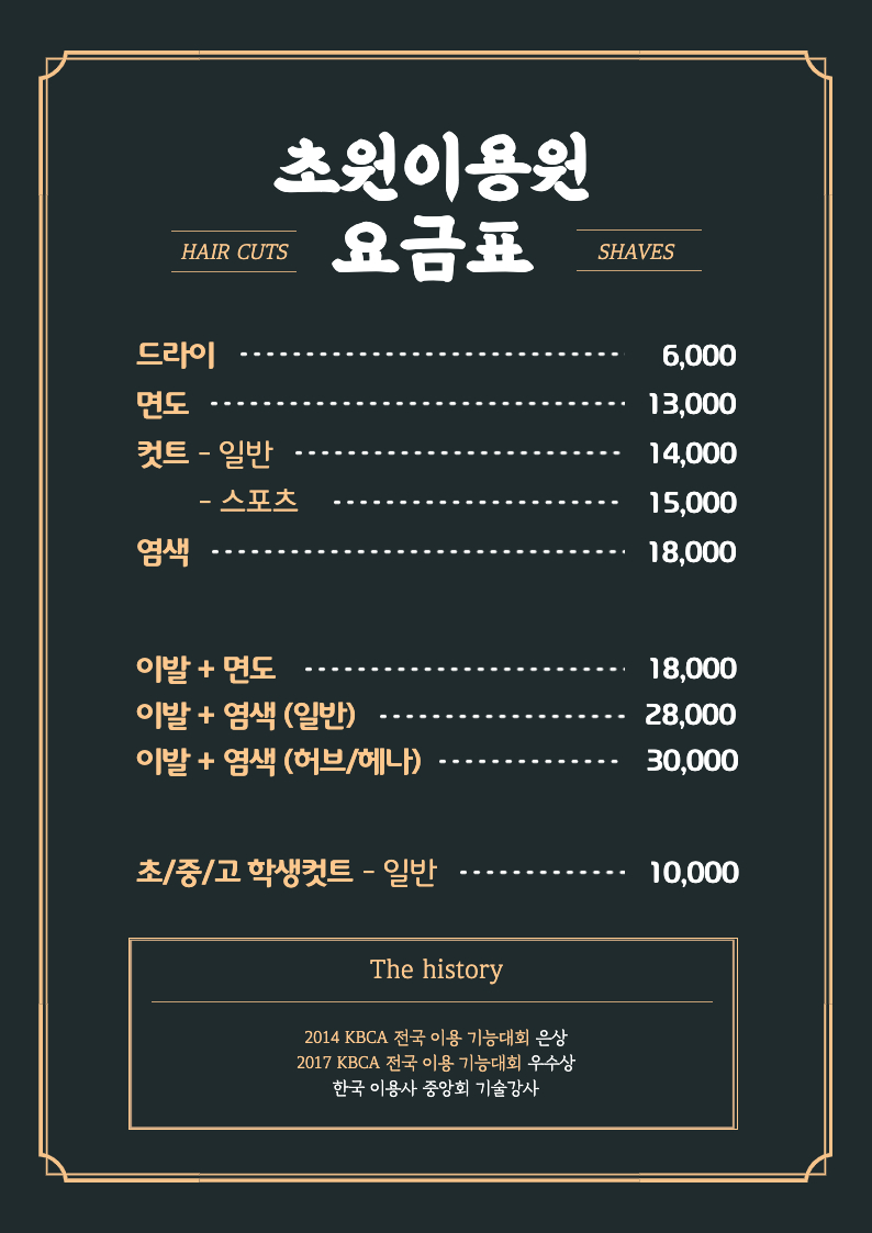 초원이용원