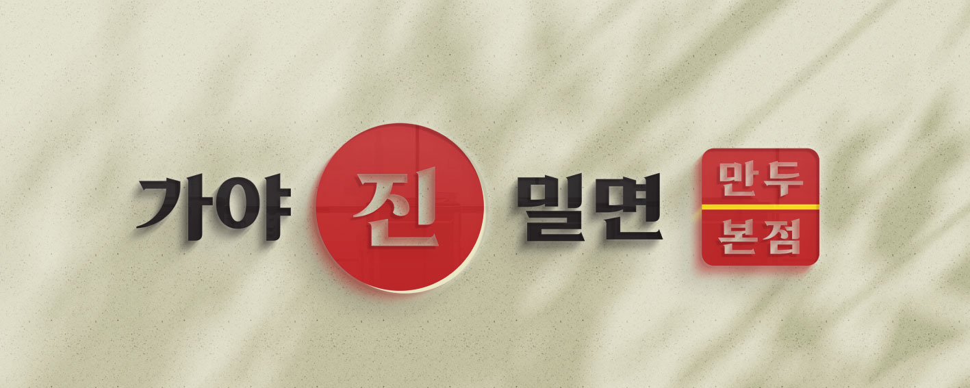 가야 진 밀면 본점