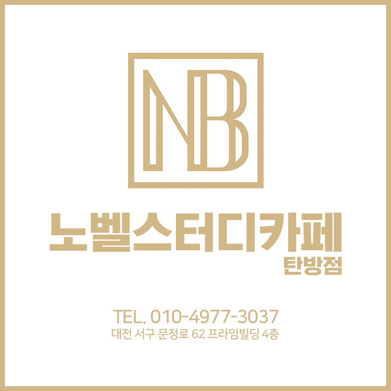 노벨스터디카페 탄방점