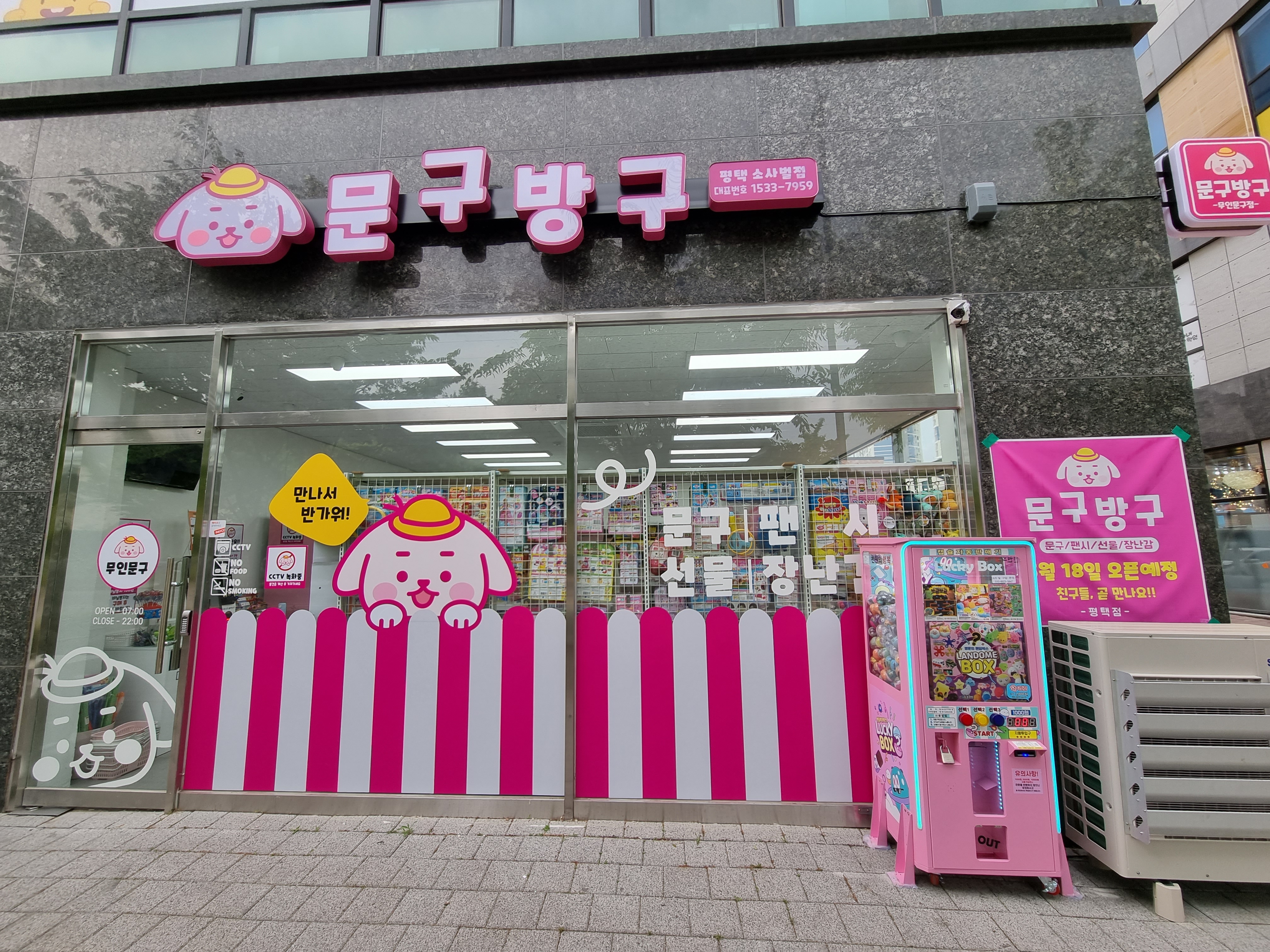 문구방구 소사벌점