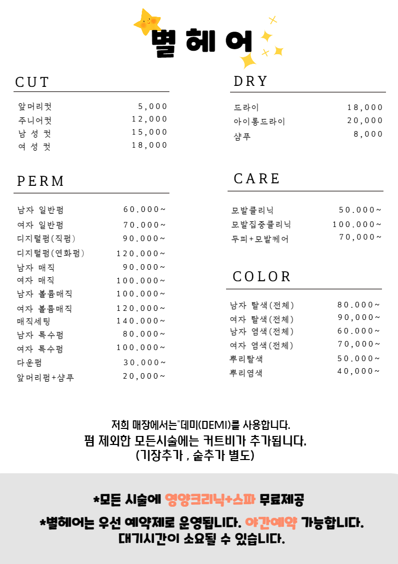 별헤어