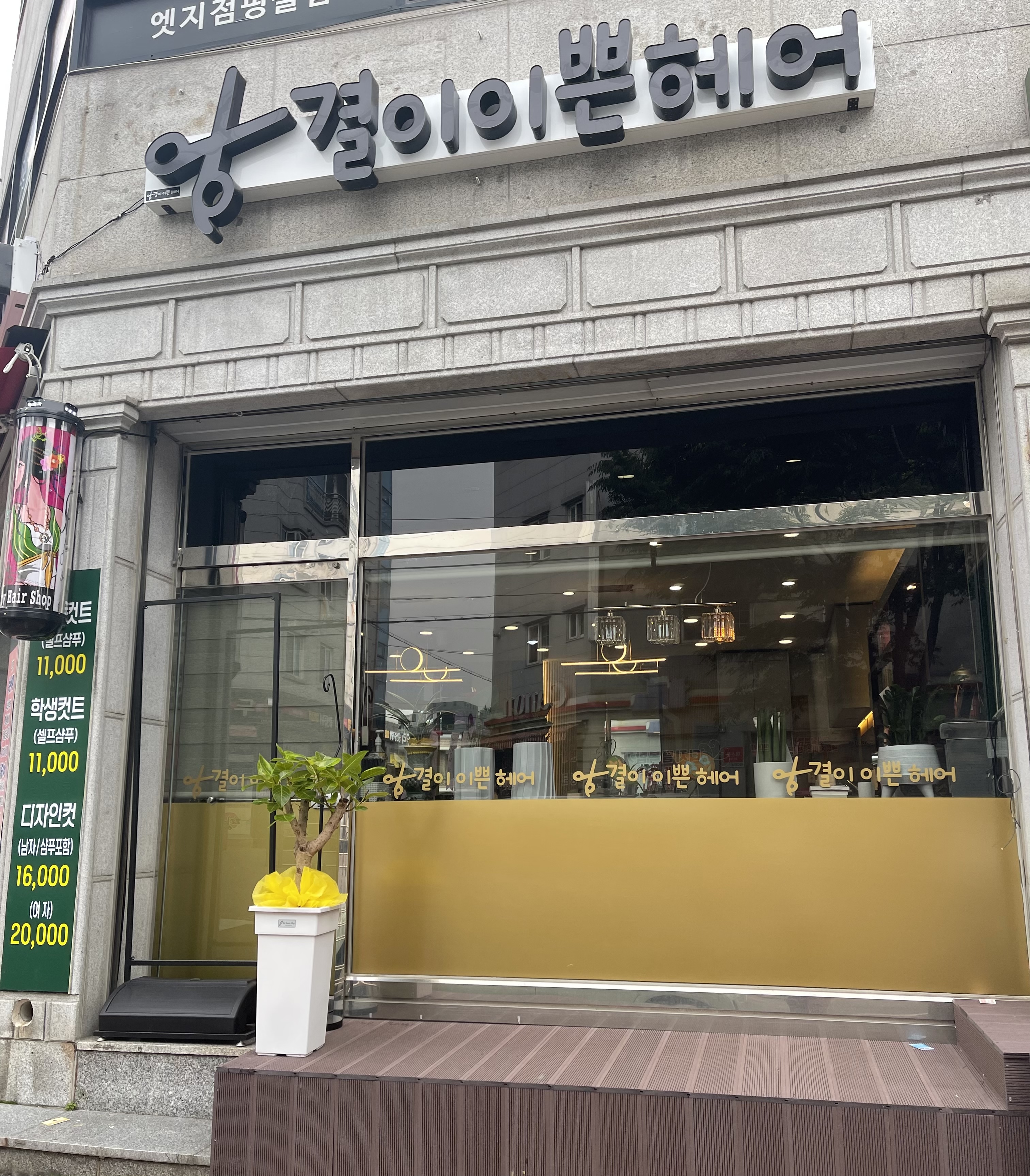 결이이쁜헤어