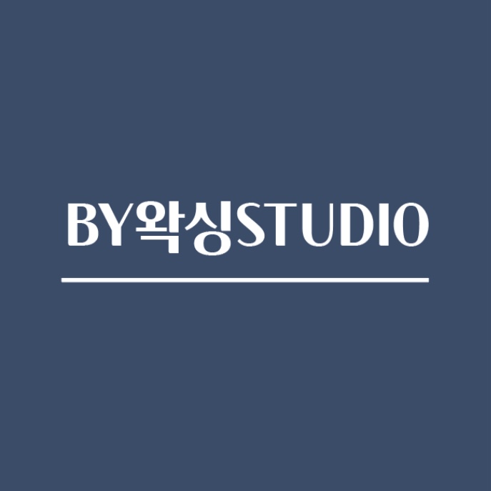 바이왁싱스튜디오