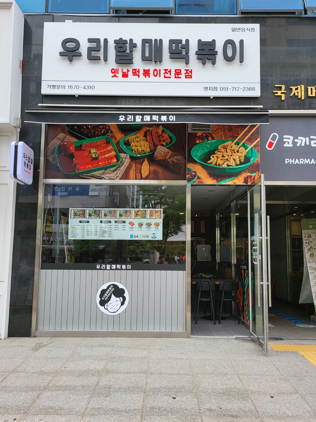 우리할매떡볶이 부산명지점