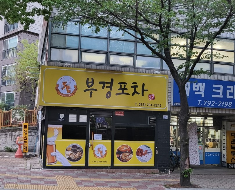 부경포차