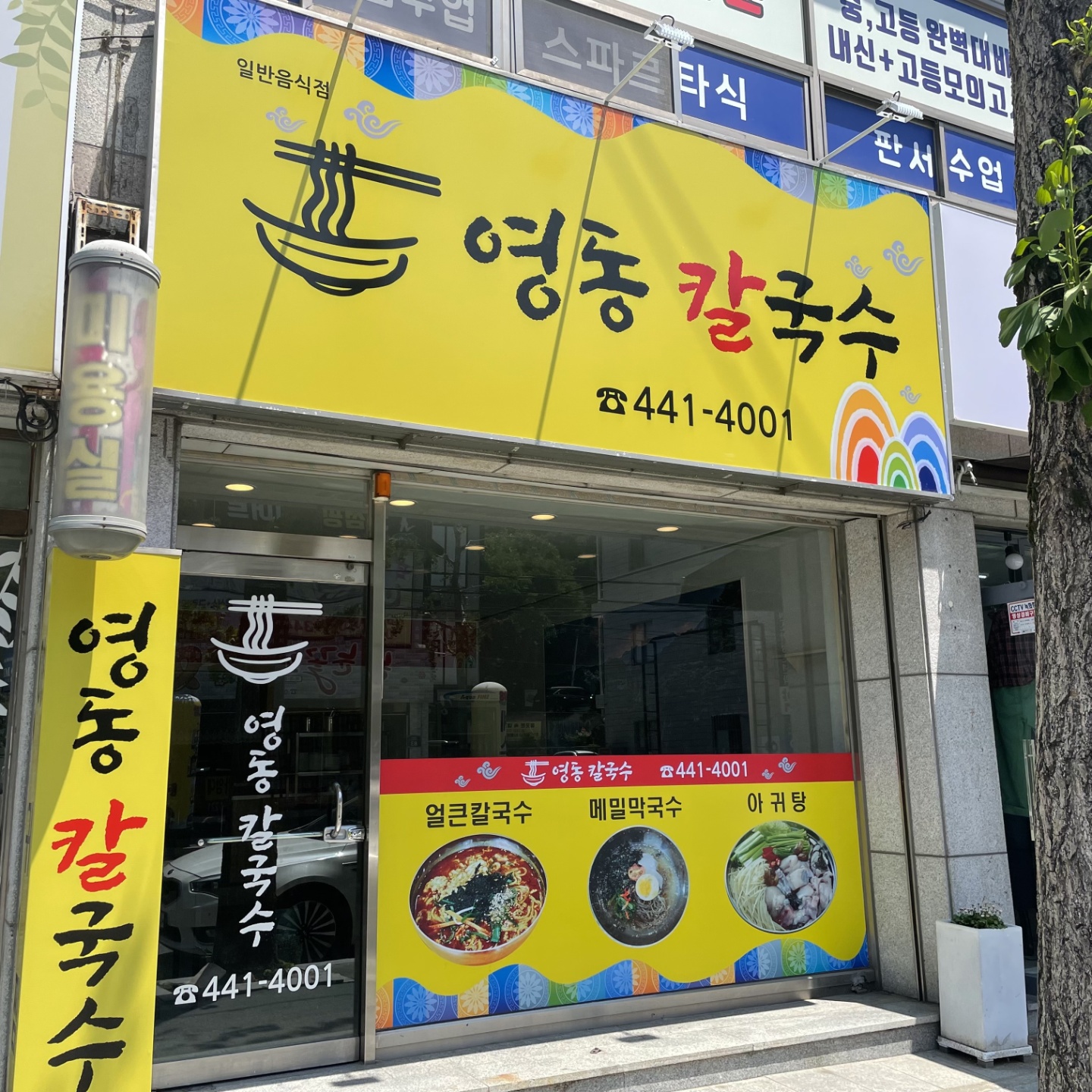 영동칼국수
