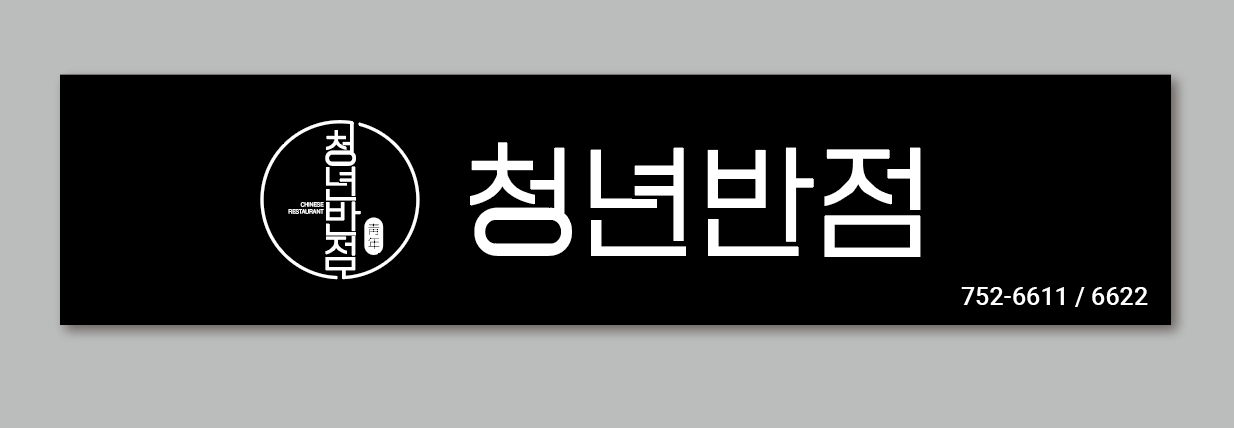 청년반점