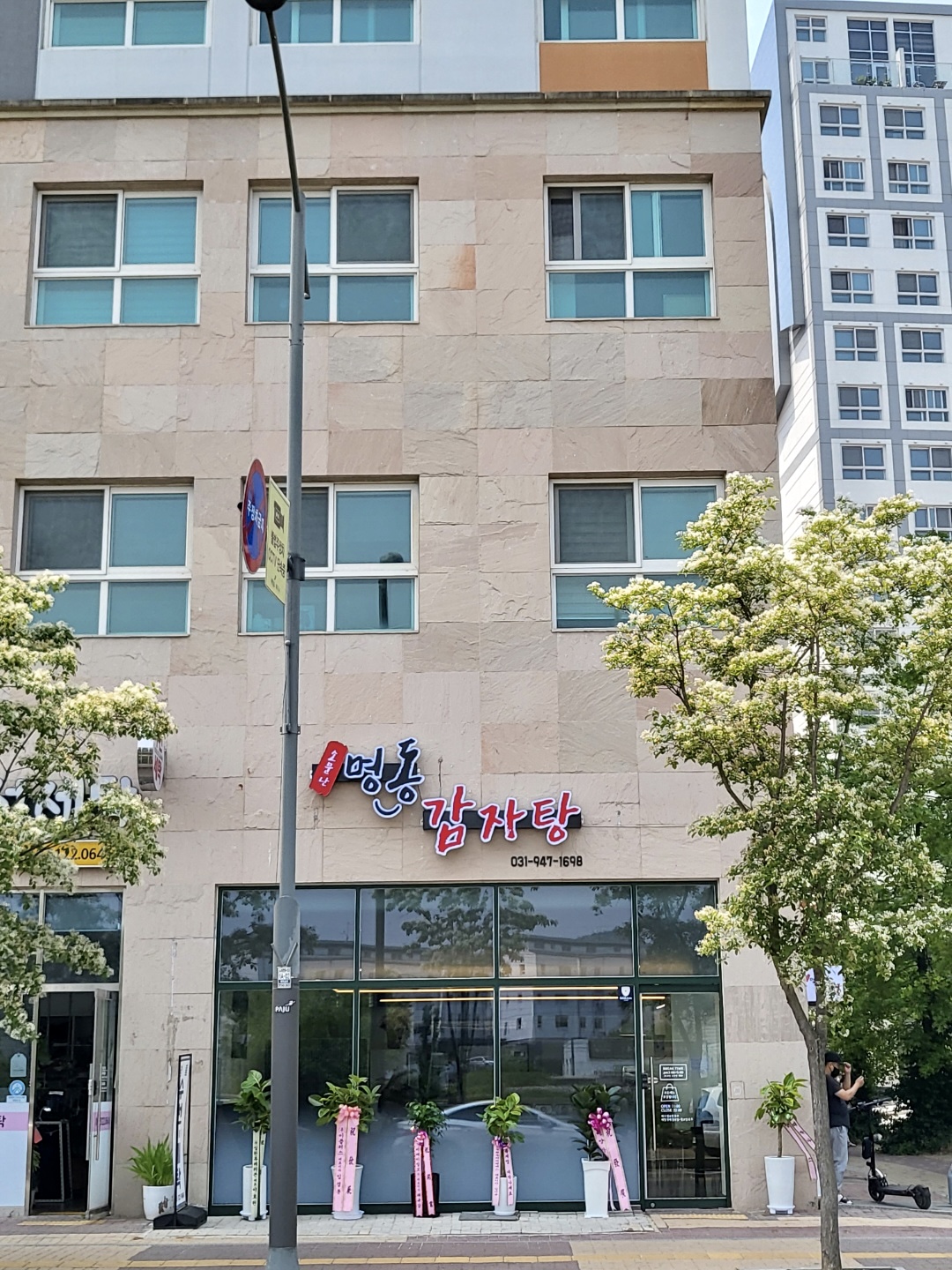 소문난명동감자탕